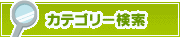 カテゴリー検索 | タウンガイド大津