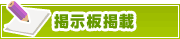 掲示板掲載について | タウンガイド大津