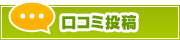口コミ投稿 | タウンガイド大津