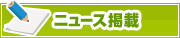 ニュース掲載について | タウンガイド大津