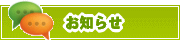 サイトからのお知らせ | タウンガイド大津