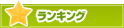 ランキング | タウンガイド大津